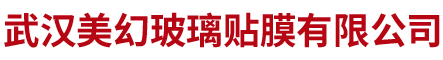 武汉美幻玻璃贴膜有限公司